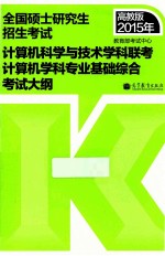 2015年 全国硕士研究生入学统一考试计算机科学与技术学科联考计算机学科专业基础综合考试大纲 高教版