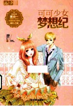 轻文库恋之水晶系列 8 可可少女梦想纪