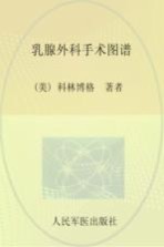 乳腺外科手术图谱