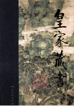皇家藏书 智品 上