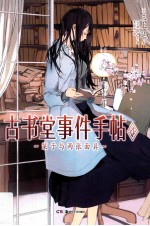 古书堂事件手帖 4 栞子与两张面具