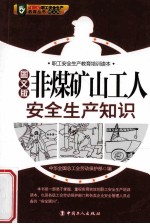 非煤矿山工人安生生产知识 图文版