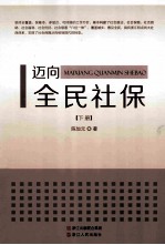 迈向全民社保 下