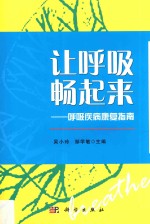 让呼吸畅起来 呼吸疾病康复指南