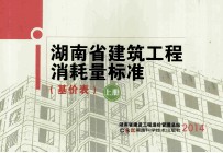 湖南省建筑工程消耗量标准 基价表 上