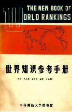 世界知识参考手册 中