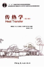 传热学 第6版