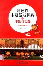 角色性主题游戏课程的理论与实践