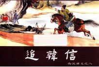 追韩信