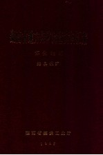 湖南省地方煤矿调查资料汇编 怀化地区 地县煤矿