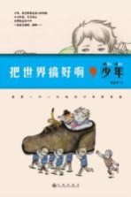 把世界搞好啊,少年