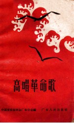 高唱革命歌 简谱本