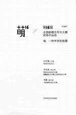 萌16 第16届“作家杯”全国新概念作文大赛获奖作品选