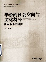 华侨的社会空间与文化符号 日本“中华街”研究