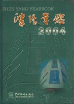 沈阳统计年鉴 2004