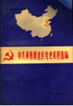 中共冀鲁豫边区党史资料选编 第3辑 专题部分