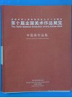 第十届全国美术作品展览中国画作品集