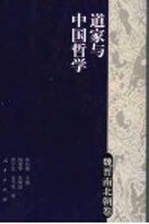 道家与中国哲学 魏晋南北朝卷