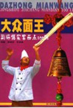 大众面王 荆师傅家常面点100例