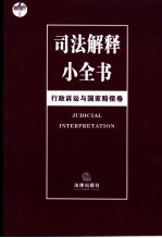司法解释小全书 行政诉讼与国家赔偿卷