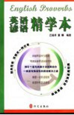 英语谚语精学本