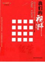 我们的视野 2003中国经营报文章精粹