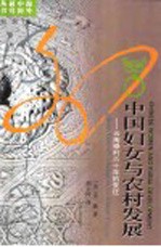 中国妇女与农村发展 云南禄村六十年的变迁