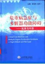 危重病急症与多脏器功能障碍 高原与平原