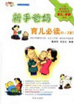 新手爸妈育儿必读 0-3岁