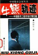 牛熊轨迹 中国股市二级市场行情扫描