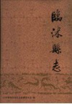 临沭县志