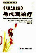 《道德经》与心理治疗