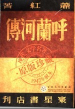 呼兰河传