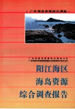 阳江海区海岛资源综合调查报告