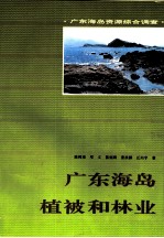 广东海岛植被和林业