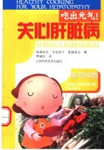 吃出元气!关心肝脏病 肝脏病人的健康指南