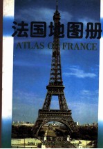 法国地图册 中外文对照