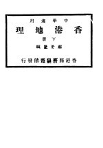 香港地理 下