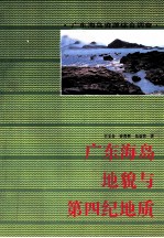 广东海岛地貌与第四纪地质