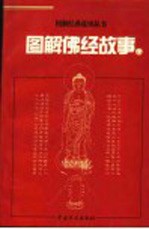 图解佛经故事 下