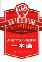 征服英语专业八级测试一本通