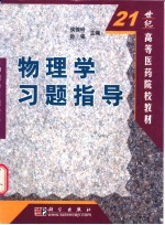 物理学习题指导
