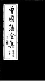 曾国藩全集 第19卷 冰鉴 1