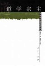 道学宗主 周敦颐哲学研究
