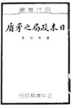 日本政局之矛盾