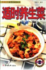 家常风味菜丛书 适时养生菜