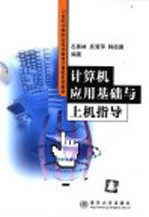 计算机应用基础与上机指导
