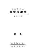 土地法释义 上