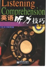 英语听力技巧 高中版