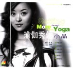 瑜伽秀体小品
